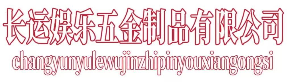 长运娱乐五金制品有限公司